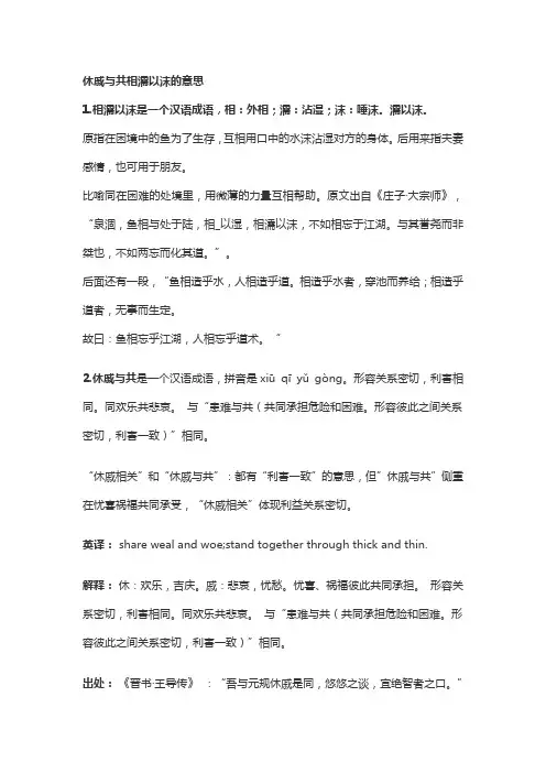 休戚与共相濡以沫的意思