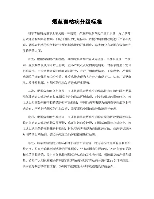 烟草青枯病分级标准