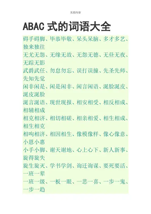 ABAC式的词语大全