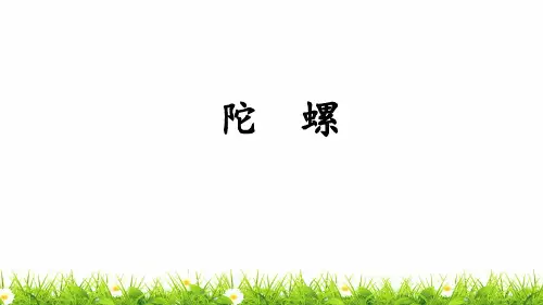 部编人教版小学四年级语文上册《陀螺》优秀课件