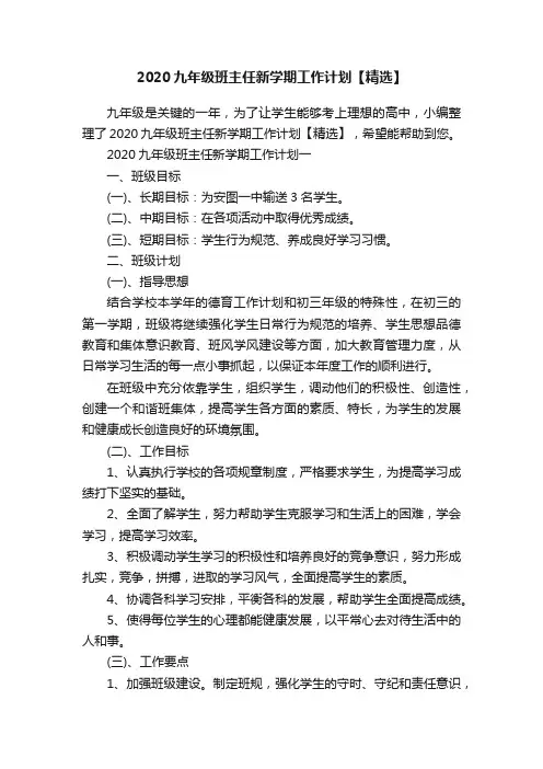 2020九年级班主任新学期工作计划【精选】