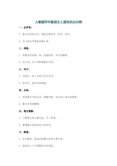 人教版四年级语文上册知识点归纳