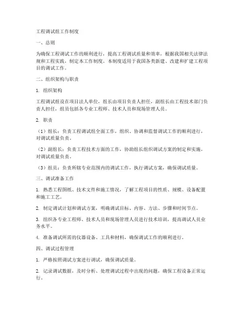 工程调试组工作制度