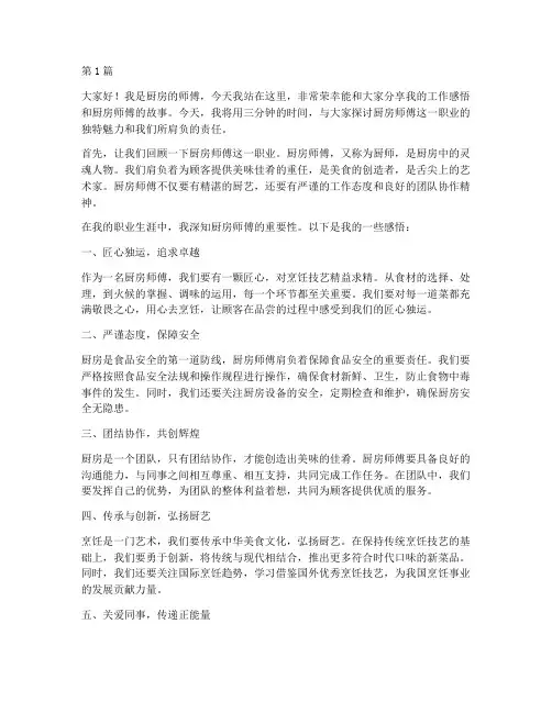 厨房师傅演讲稿三分钟(3篇)