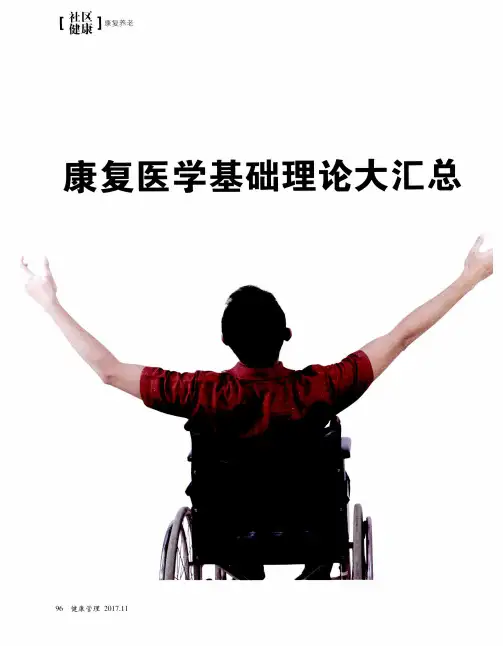 康复医学基础理论大汇总