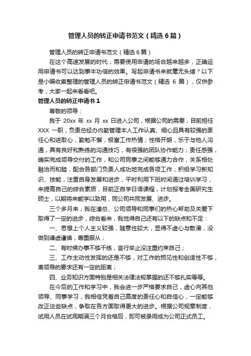 管理人员的转正申请书范文（精选6篇）