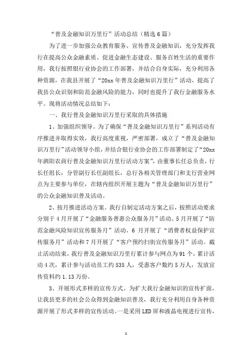 最新“普及金融知识万里行”活动总结精选6篇