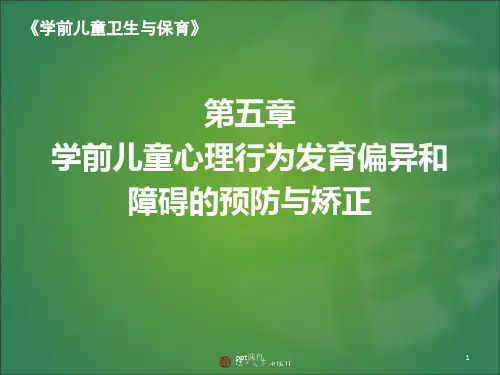 学前儿童心理行为发育偏异和障碍的预防与矫正  ppt课件
