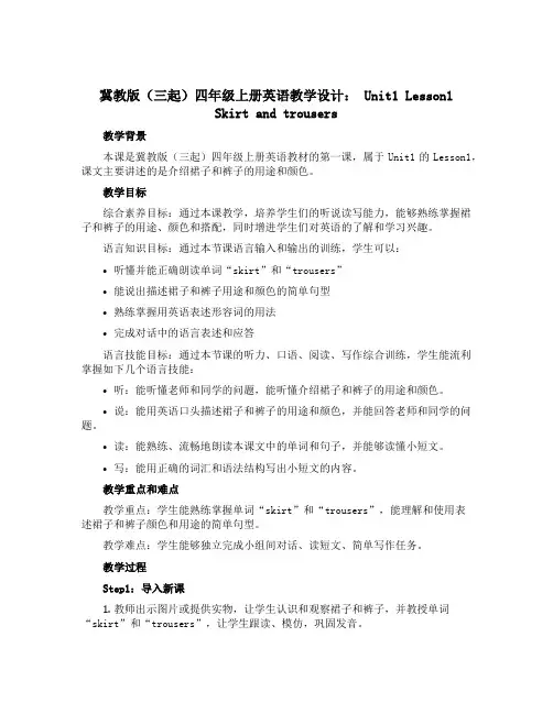 冀教版(三起)四年级上册英语教学设计： Unit1 Lesson1 Skirt and trouse