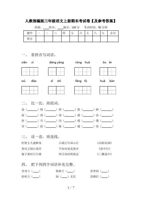 人教部编版三年级语文上册期末考试卷【及参考答案】