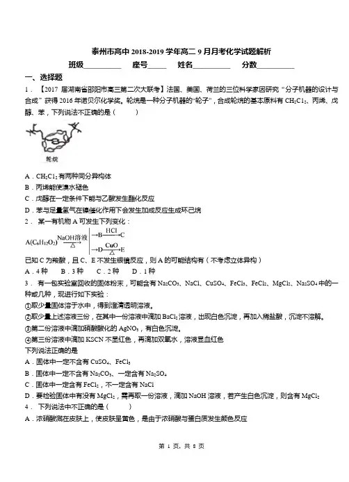 泰州市高中2018-2019学年高二9月月考化学试题解析
