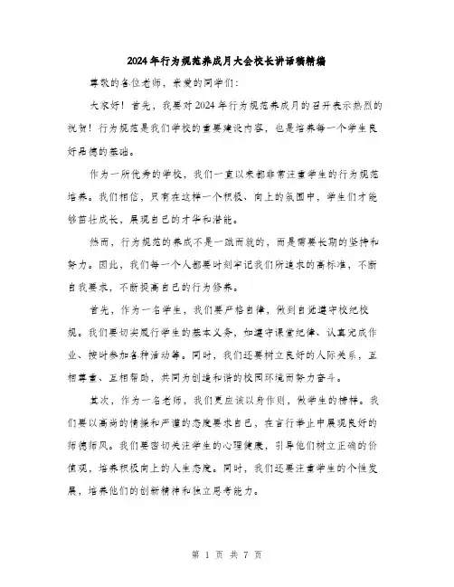 2024年行为规范养成月大会校长讲话稿精编（三篇）