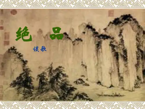 《绝品》ppt课件