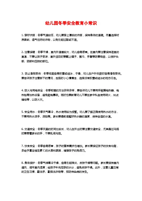 幼儿园冬季安全教育小常识
