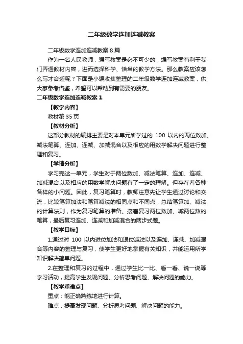 二年级数学连加连减教案