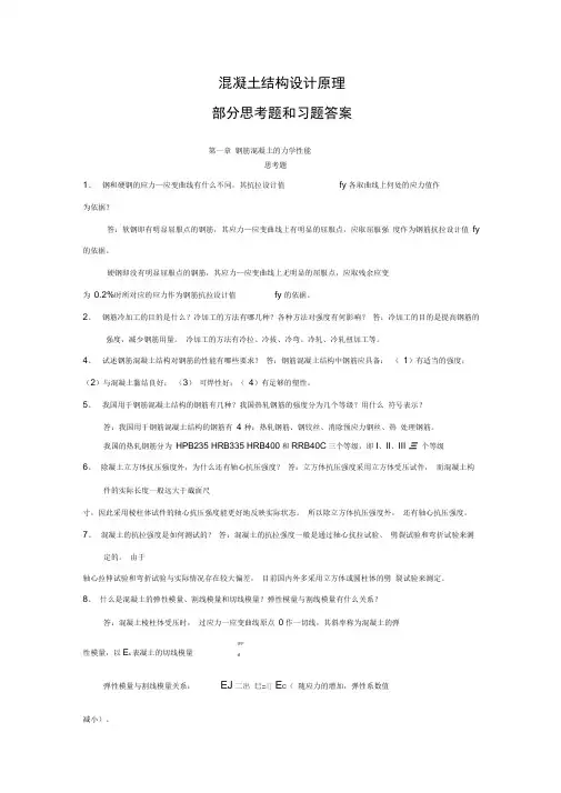 混凝土结构设计原理复习题含答案