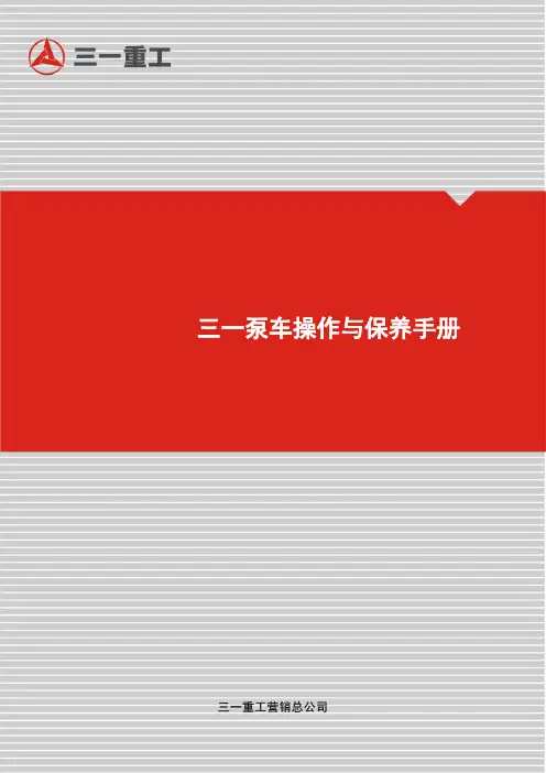 三一泵车操作手册范本