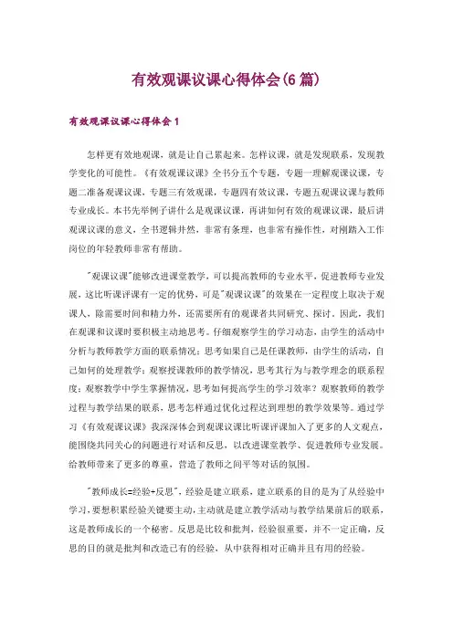 有效观课议课心得体会(6篇)