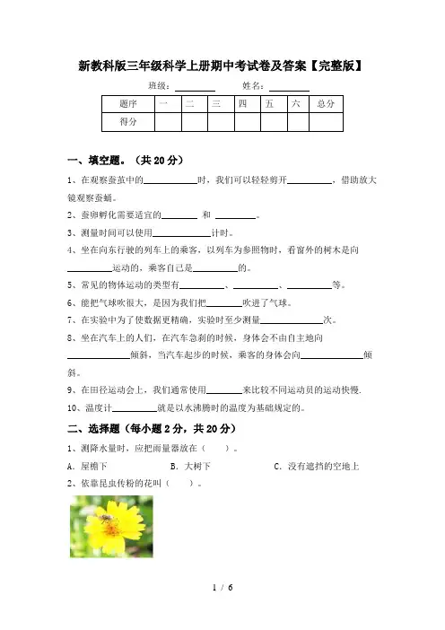 新教科版三年级科学上册期中考试卷及答案【完整版】