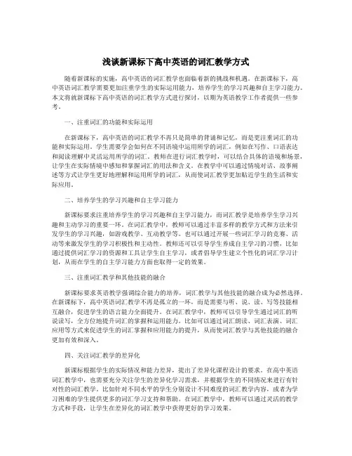 浅谈新课标下高中英语的词汇教学方式