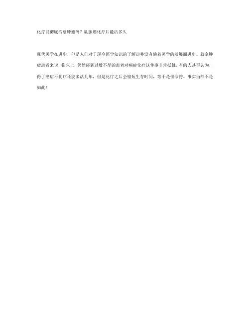 化疗能彻底治愈肿瘤吗？乳腺癌化疗后能活多久