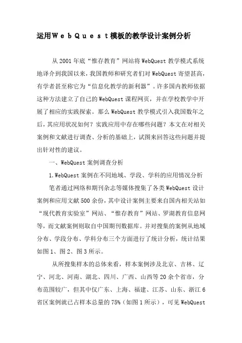运用WebQuest模板的教学设计案例分析教育文档