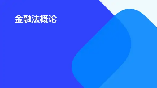 金融法概论PPT课件