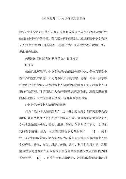 中小学教师个人知识管理现状调查
