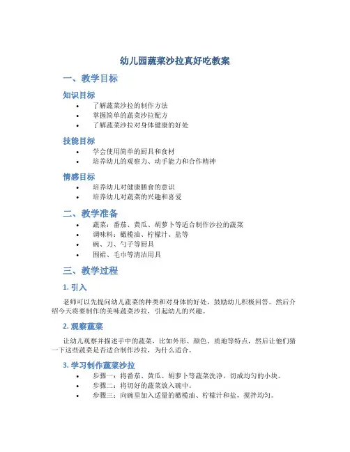 幼儿园蔬菜沙拉真好吃教案