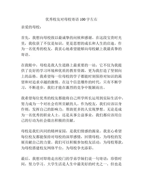 优秀校友对母校寄语100字左右