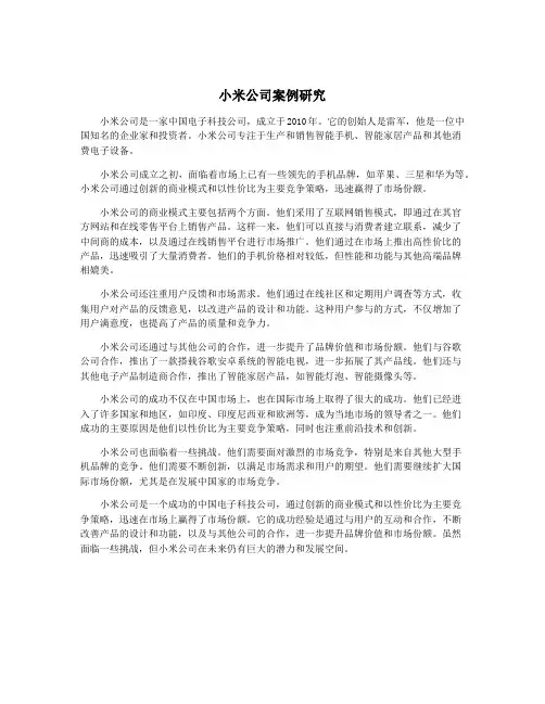 小米公司案例研究