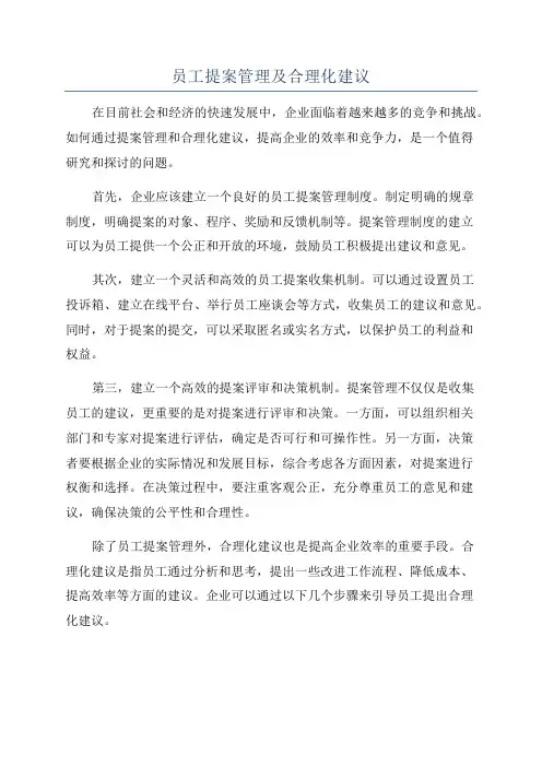 员工提案管理及合理化建议