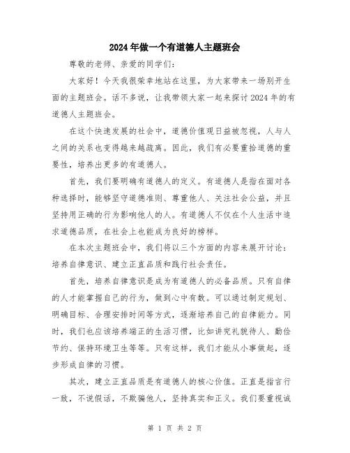 2024年做一个有道德人主题班会