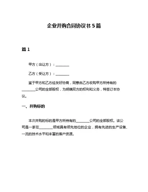 企业并购合同协议书5篇