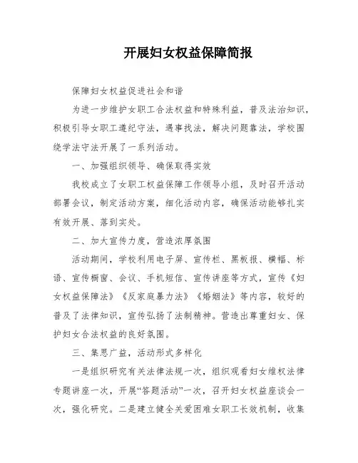 开展妇女权益保障简报