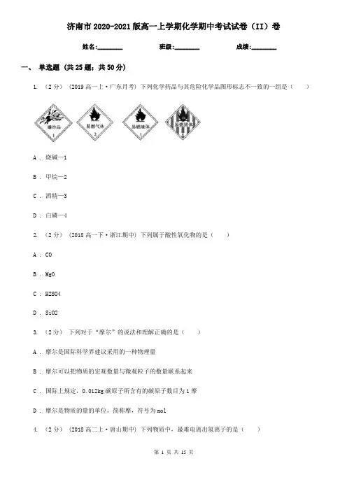 济南市2020-2021版高一上学期化学期中考试试卷(II)卷