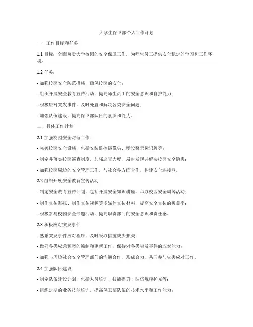 大学生保卫部个人工作计划