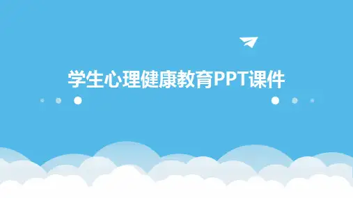 学生心理健康教育PPT课件