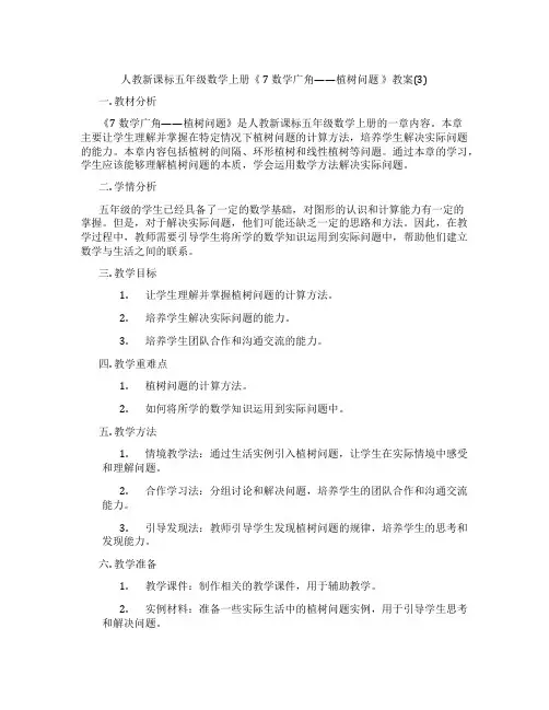 人教新课标五年级数学上册《 7 数学广角——植树问题 》教案(3)