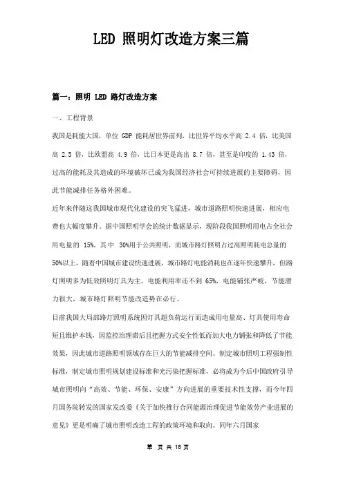 LED照明灯改造方案