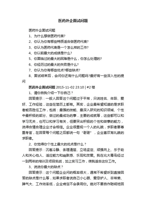 医药外企面试问题