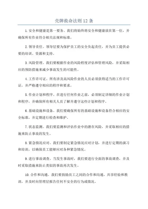 壳牌救命法则12条