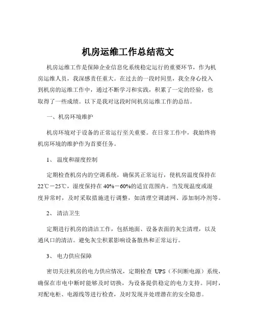 机房运维工作总结范文