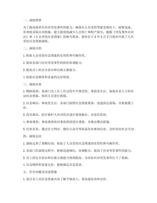 人员受伤应急预案演练总结