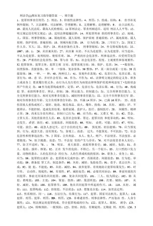 刑法学(1)期末复习指导题答案.doc