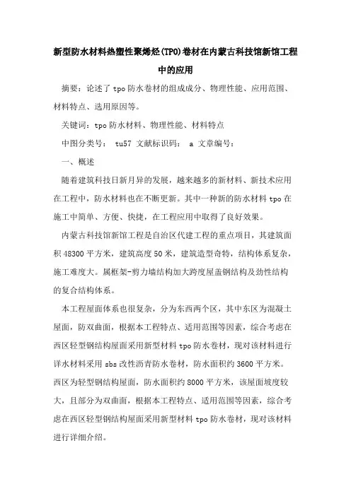 新型防水材料热塑性聚烯烃(TPO)卷材在内蒙古科技馆新馆工程中的应用