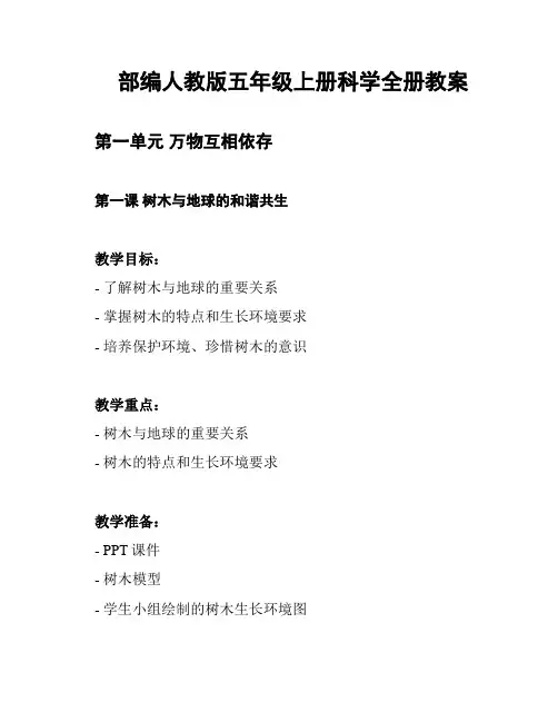 部编人教版五年级上册科学全册教案