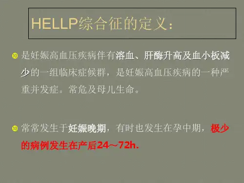 HELLP综合征的诊断和治疗