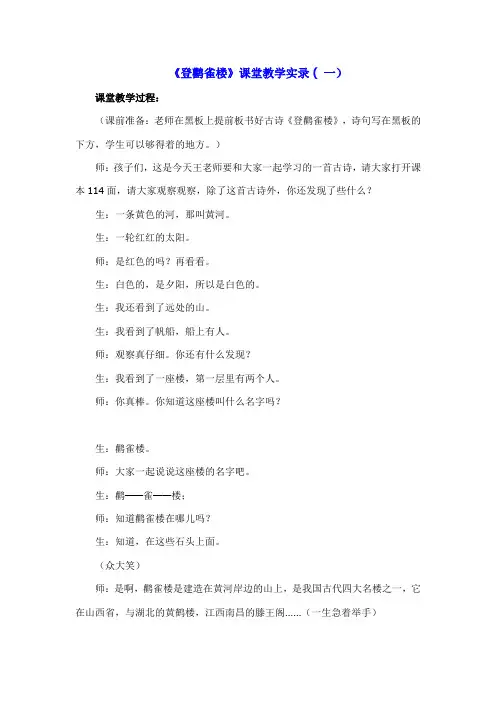 《登鹳雀楼》教学实录片断(三篇)9页
