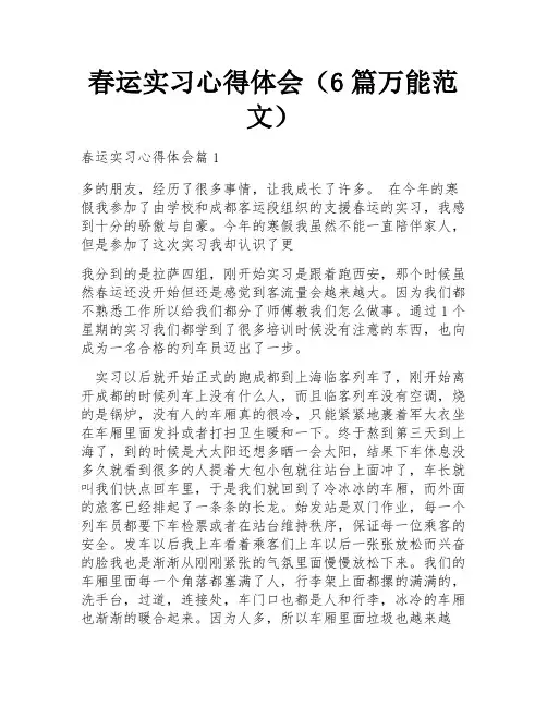 春运实习心得体会(6篇万能范文)